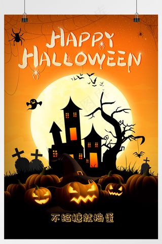 万圣节不给糖就捣蛋节日海报