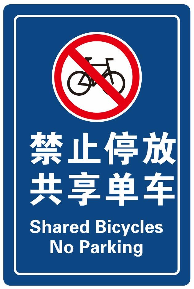 矢量禁止停放共享单车