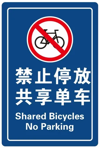 矢量禁止停放共享单车
