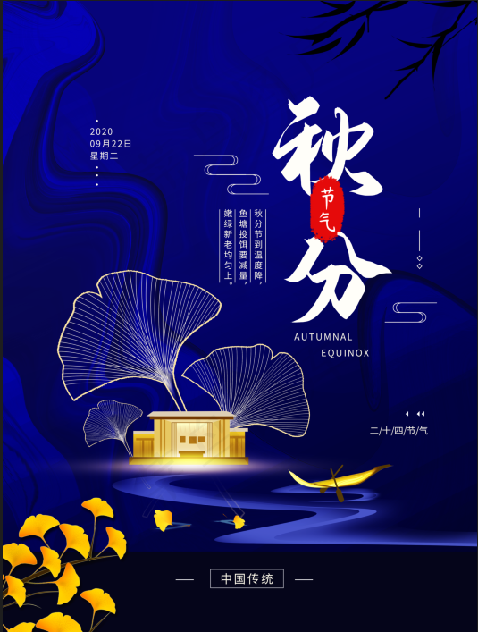 二十四节气之秋分