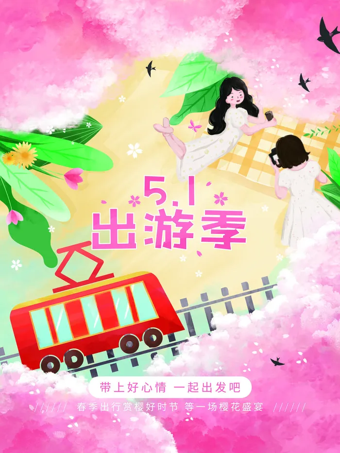五一节出游海报
