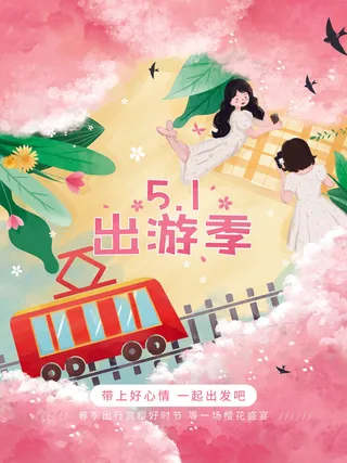 五一节出游海报
