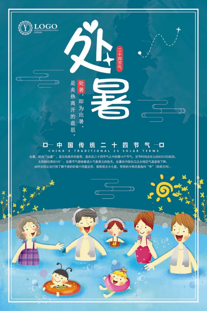 处暑二十四节气公益宣传卡通公益海报