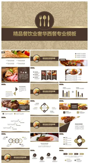 餐饮业西餐PPT模板行业通用PPT模板预览图
