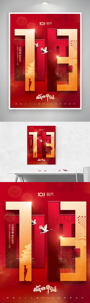 创意国庆节七十三周年海报图片