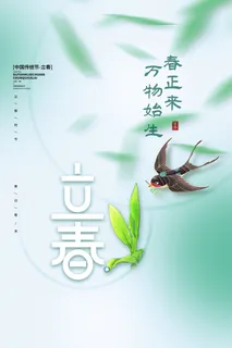 创意立春2月二月春天春季你好24二十四节气广告海报素材设计模板