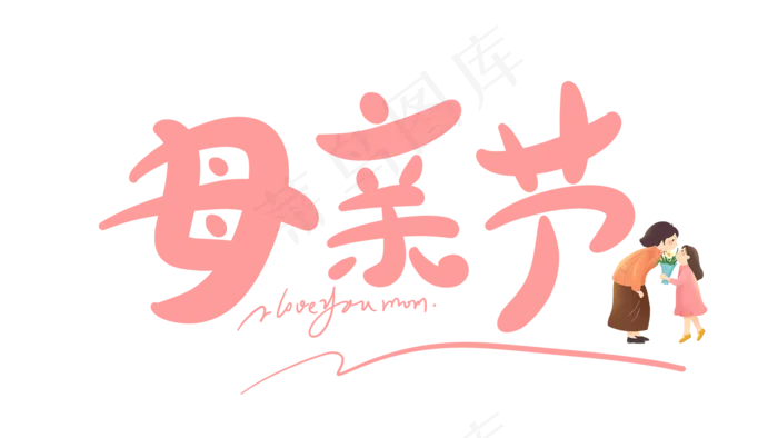 感恩母亲节艺术字  