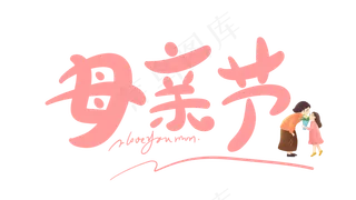 感恩母亲节艺术字  