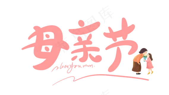 感恩母亲节艺术字   感恩母亲节艺术字