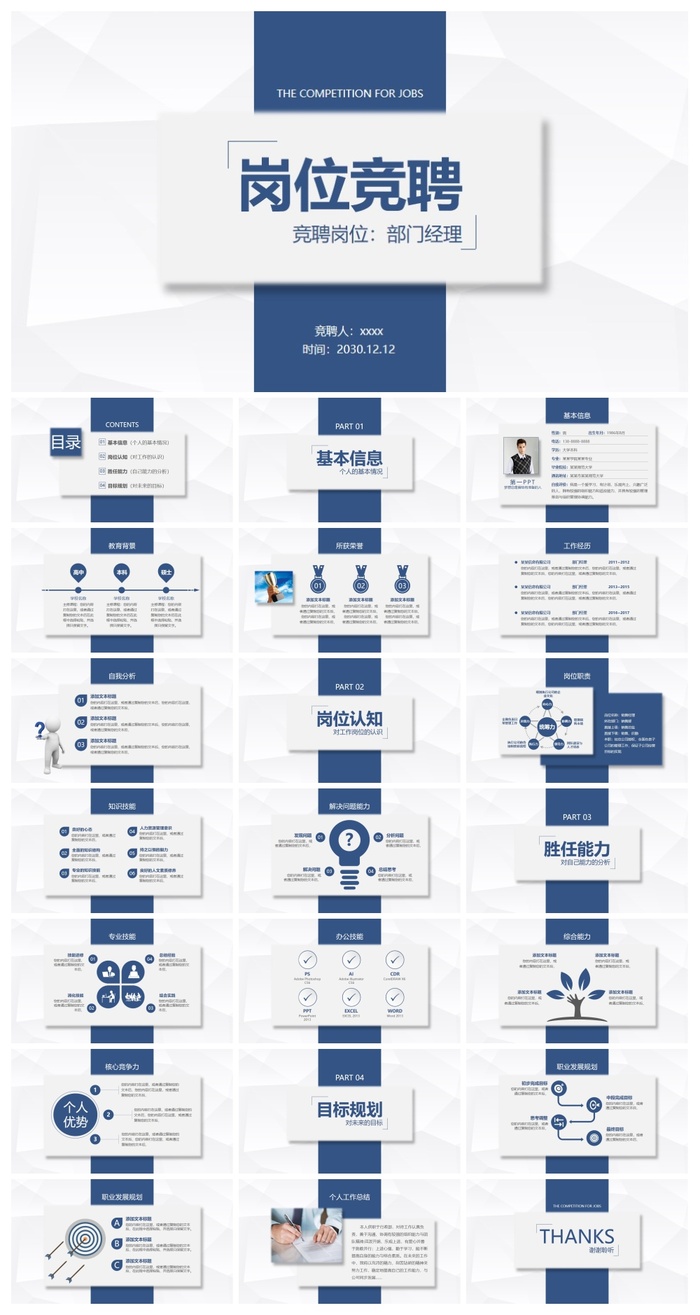 商务风岗位竞聘PPT模板
