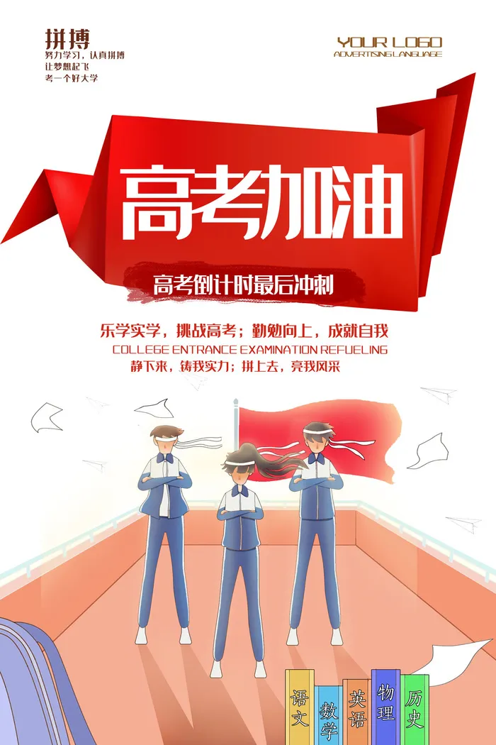 高考加油海报 (33)psd模版下载