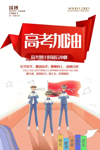 高考加油海报 (33)