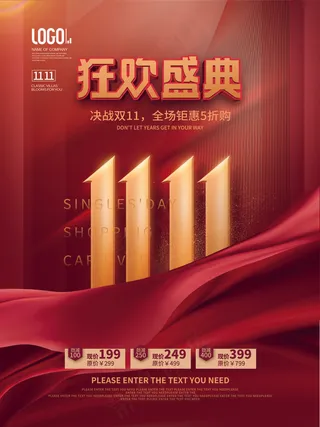 狂欢盛典双十一