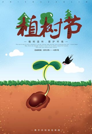 植树节 植树节促销海报