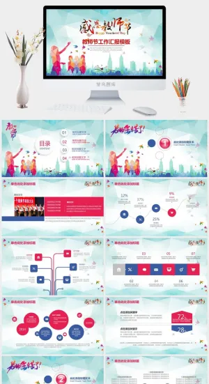 课件PPT模板动态教学 教师说课公开课授课教育培训演示模板素材预览图