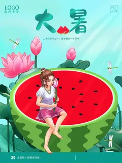 大暑 大暑活动物料 大暑 大暑活动物料