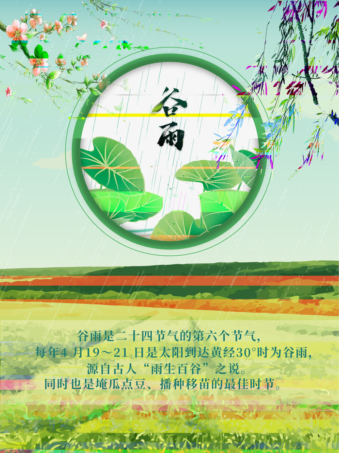 谷雨二十四节气海报设计