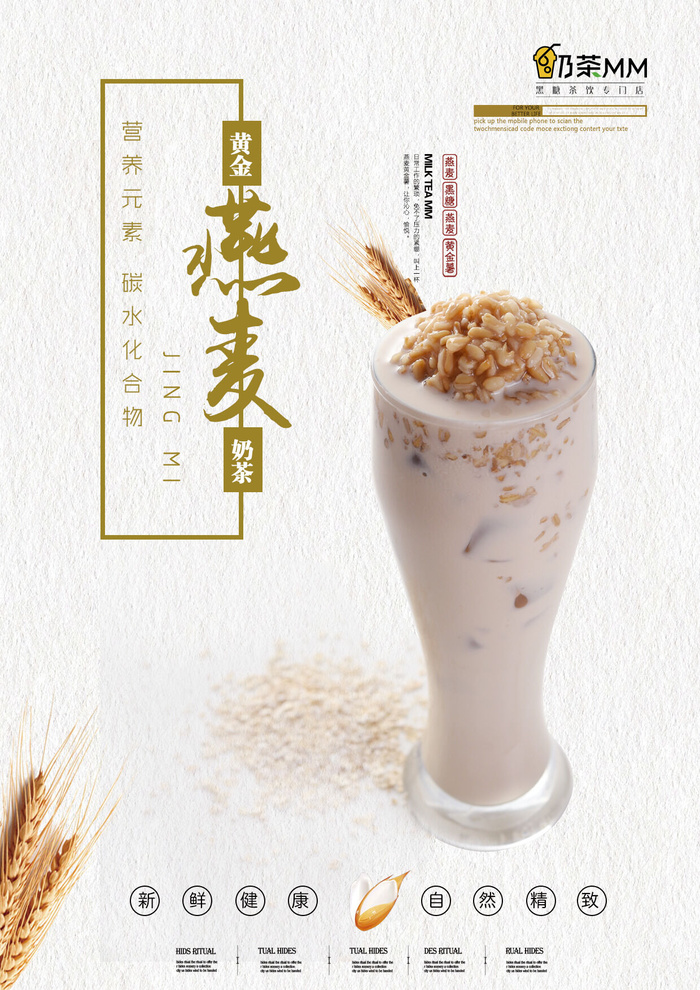 燕麦奶茶饮品广告PSD素材psd模版下载