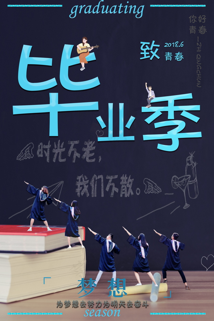 毕业季海报图片