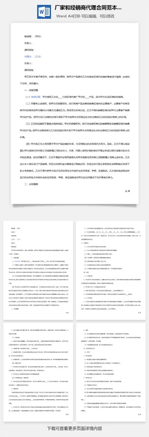 厂家和经销商代理合同范本Word模板