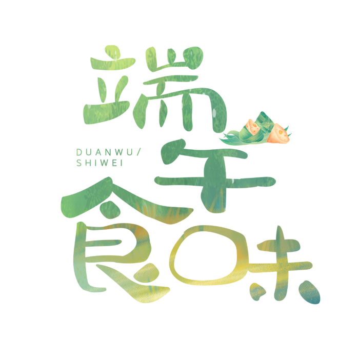 端午节端午食味可爱卡通手写字体