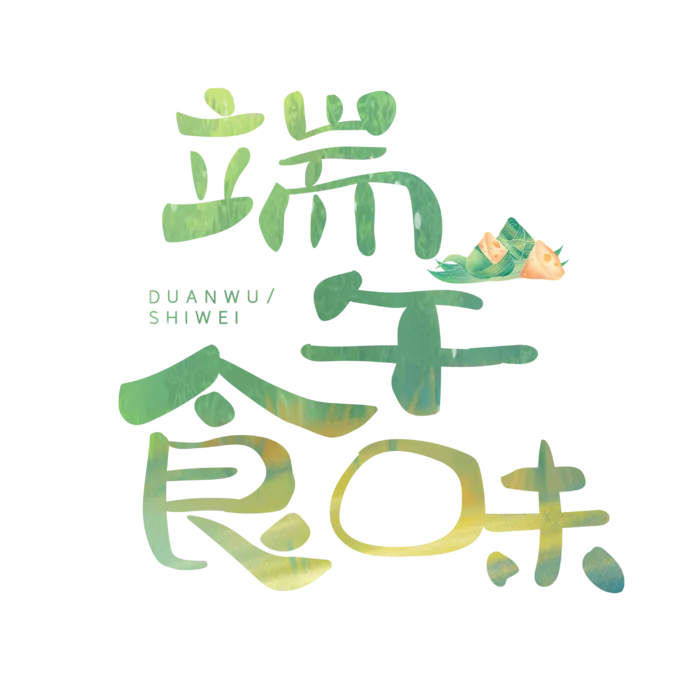 端午节端午食味可爱卡通手写字体