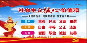 *核心价值观