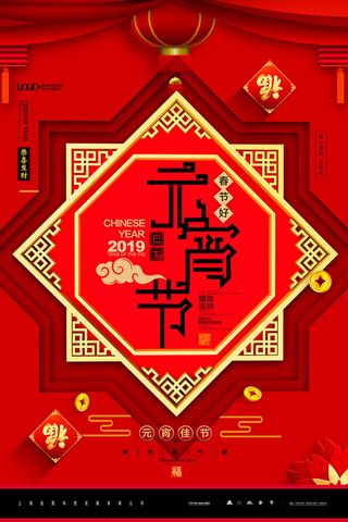 红色喜庆元宵节汤圆猜灯谜节日创意海报促销活动模板PSD展板素材