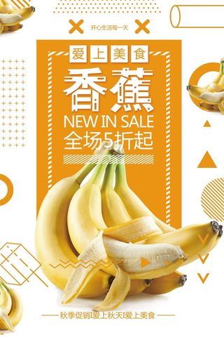 水果海报水果店宣传果汁香蕉黄色