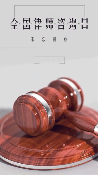 全国律师 咨询日 崇法厚德 敬业为民 和谐社会 司法局