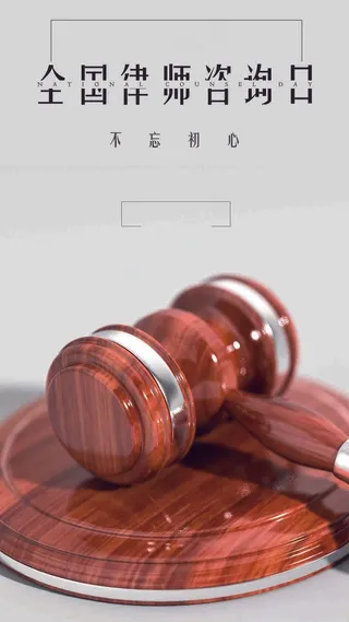 全国律师 咨询日 崇法厚德 敬业为民 和谐社会 司法局