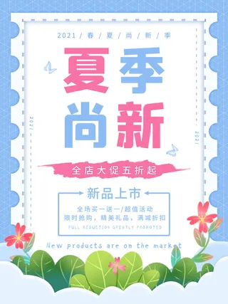 夏季新品上新促销海报