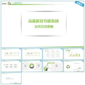 高科技企业节能环保工作总结会议报告模板预览图