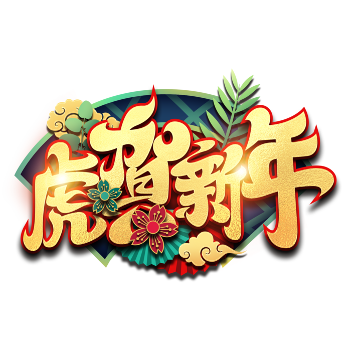 虎贺新年免扣字psd模版下载