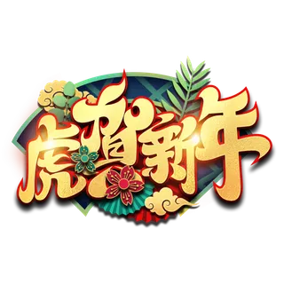 虎贺新年免扣字