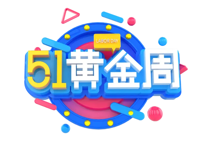 五一劳动节51劳动节字体艺术字3D立体字图片素材 png透明背景图