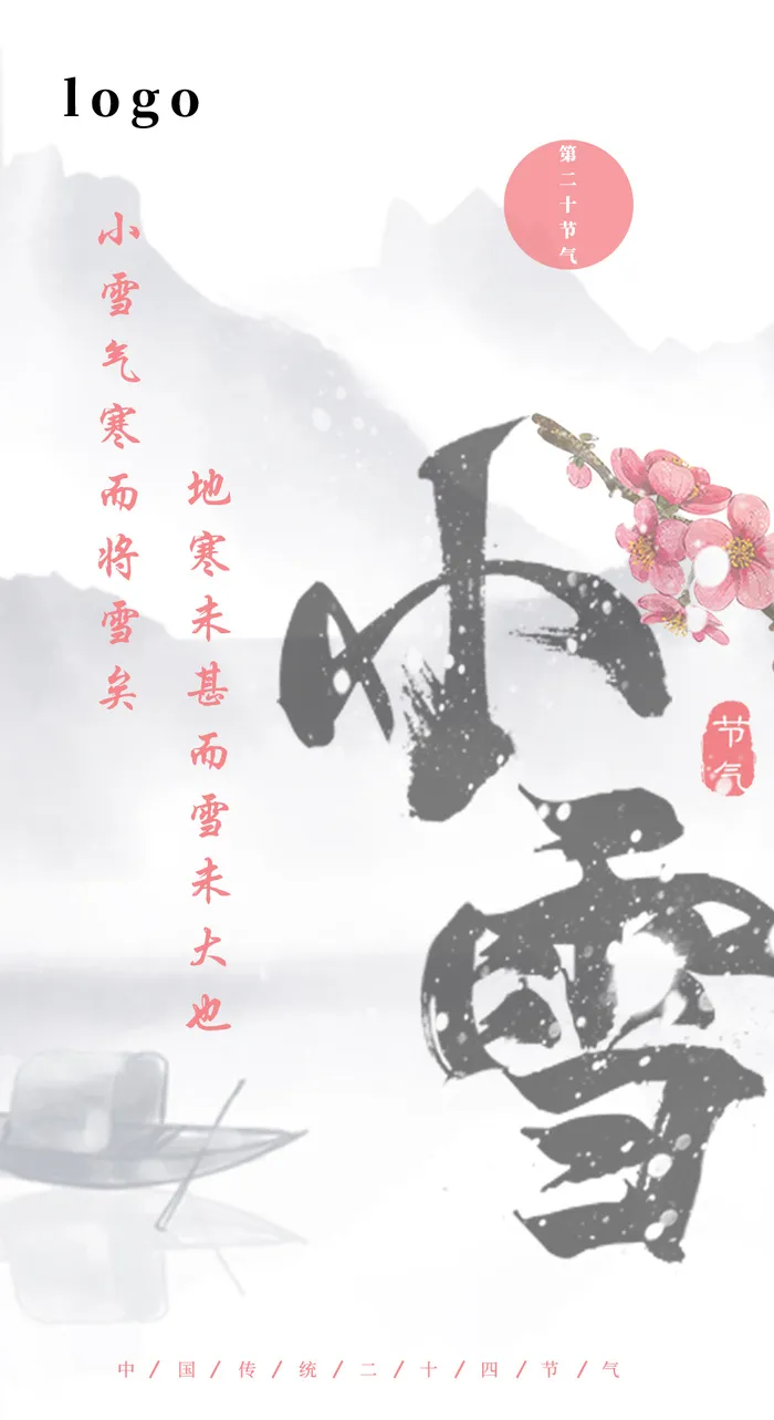 简约气节海报·小雪psd模版下载