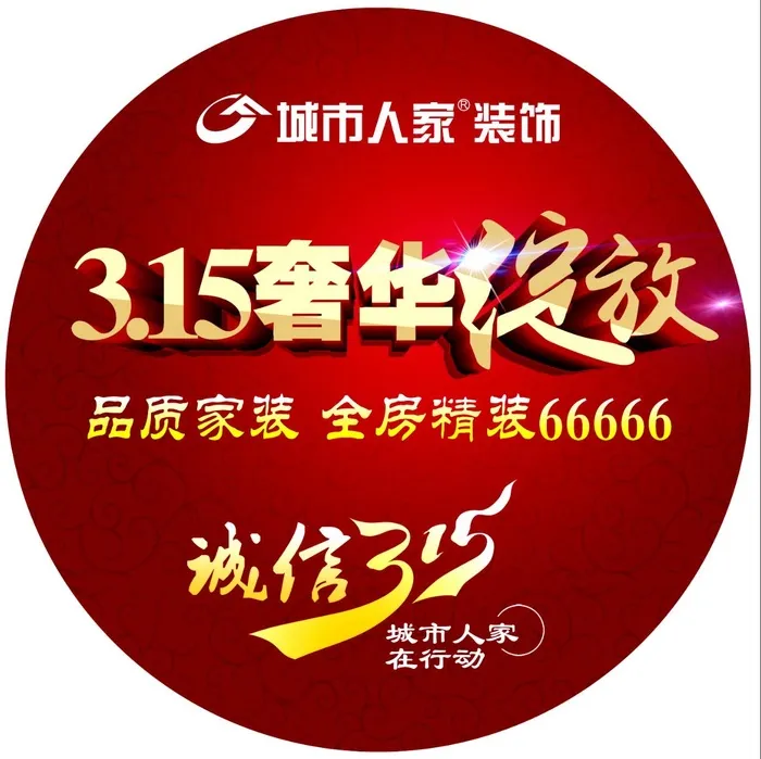 诚信315装修公司活动地贴写真psd模版下载