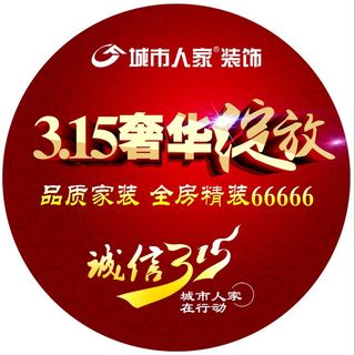 诚信315装修公司活动地贴写真