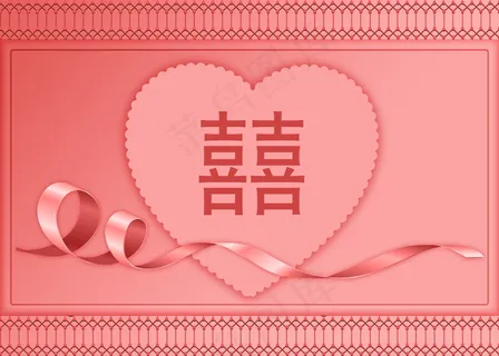 红双喜字体设计图片