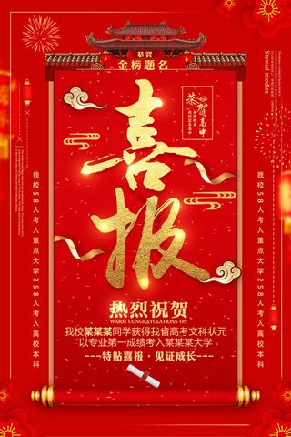 中考高考录取通知喜报荣誉状元榜金榜题名海报PSD设计素材模板
