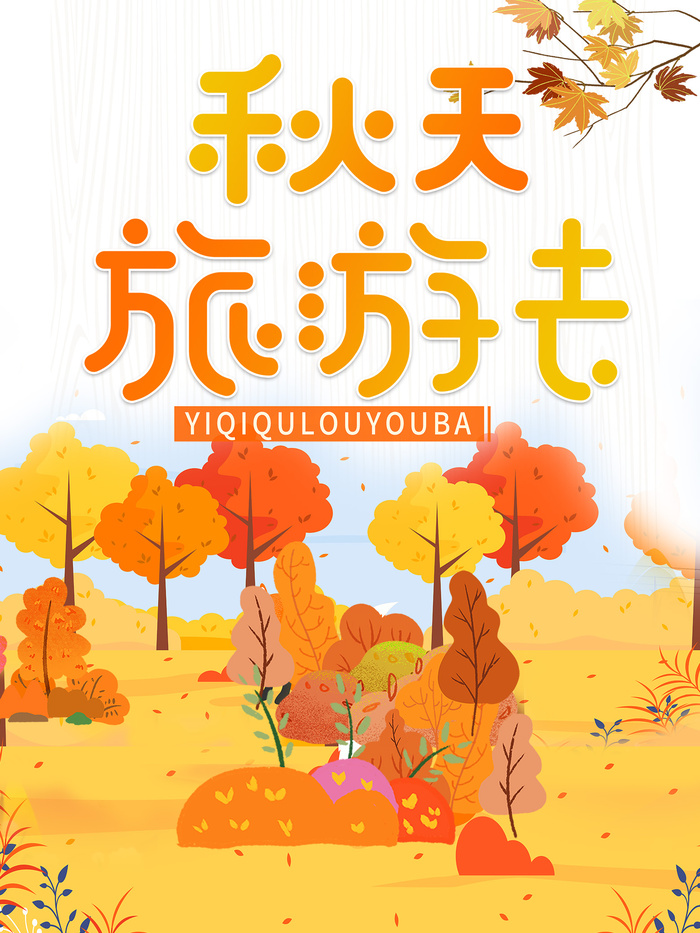 秋游自驾游金色主题海报背景