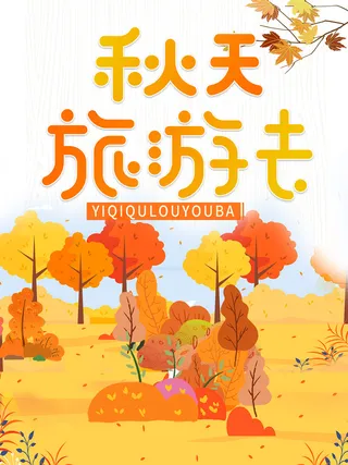 秋游自驾游金色主题海报背景