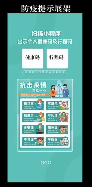 防疫（疫情防控）展架