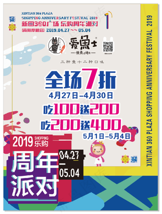 爱鱼士派对活泼年轻周年活动海报矢量