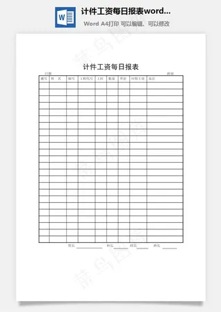 计件工资每日报表word文档