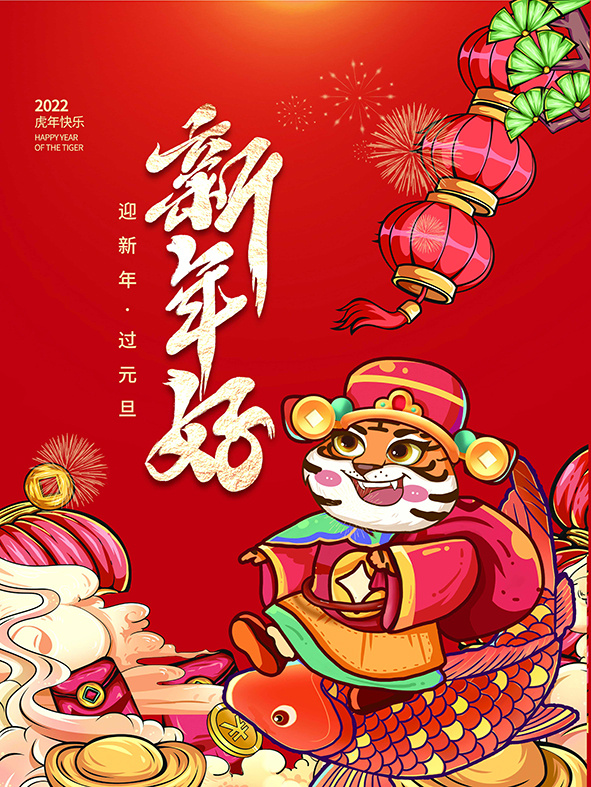 虎年新年海报展板psd模板红色喜庆插画新年快乐