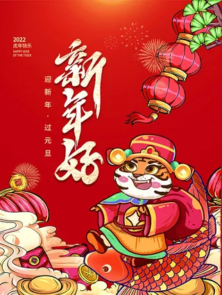 虎年新年海报展板psd模板红色喜庆插画新年快乐