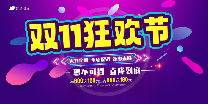 双十一大促狂欢节展板psd模版下载