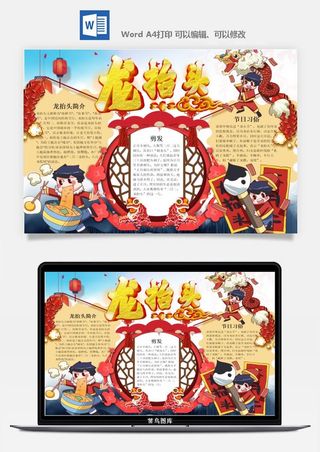 农历二月二龙抬头小报Word模板中华传统节日高清电子手抄报画报